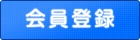 会員登録