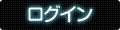 ログイン
